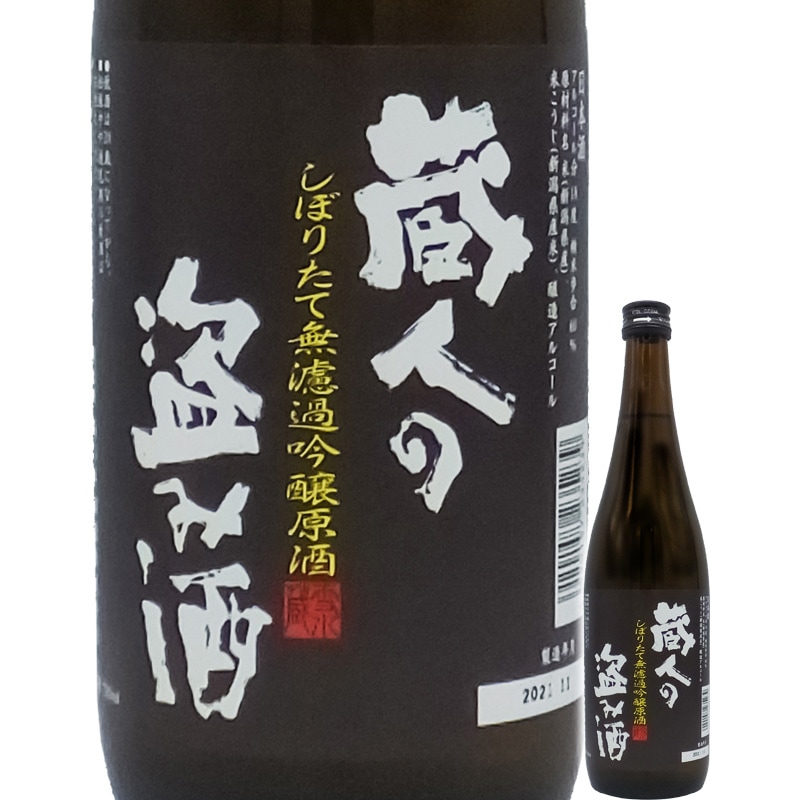 蔵人の盗み酒　しぼりたて無濾過吟醸原酒　720ｍｌ