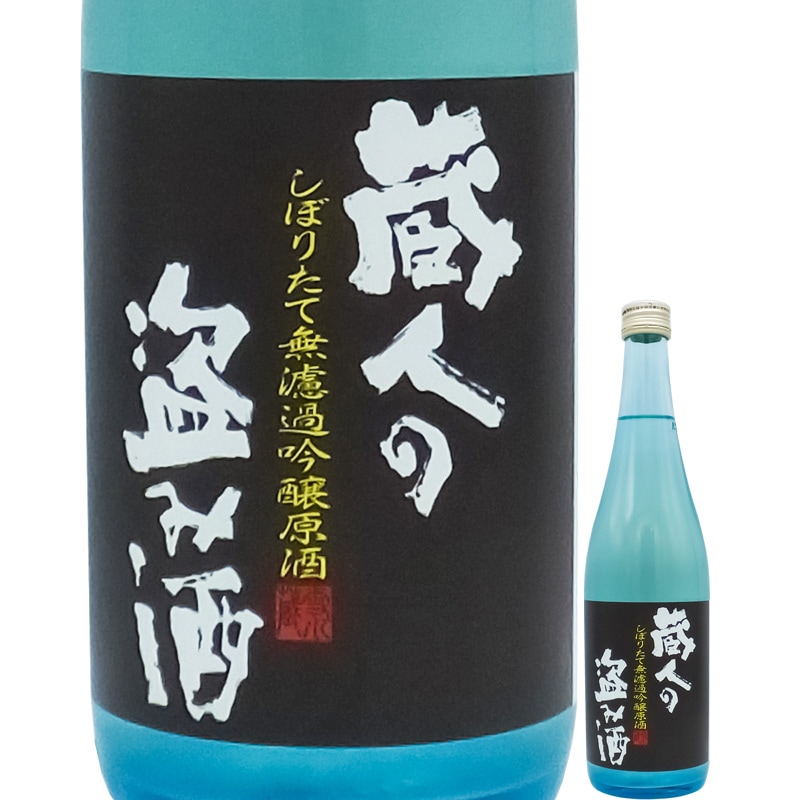 蔵人の盗み酒　しぼりたて無濾過吟醸原酒　あらばしり　720ｍｌ