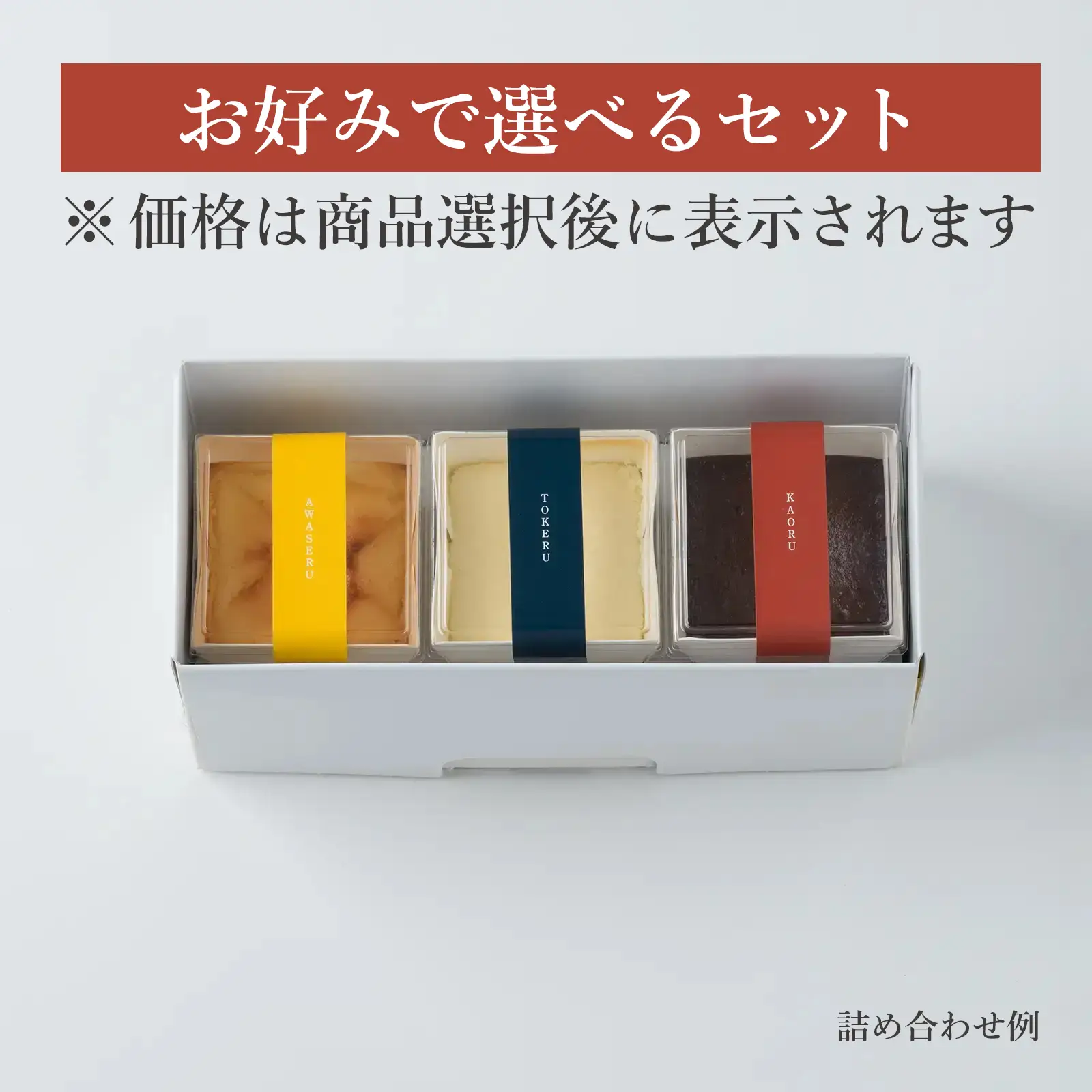 酒菓子 升升一升」カップタイプ商品 お好み詰め合わせ（3個入り