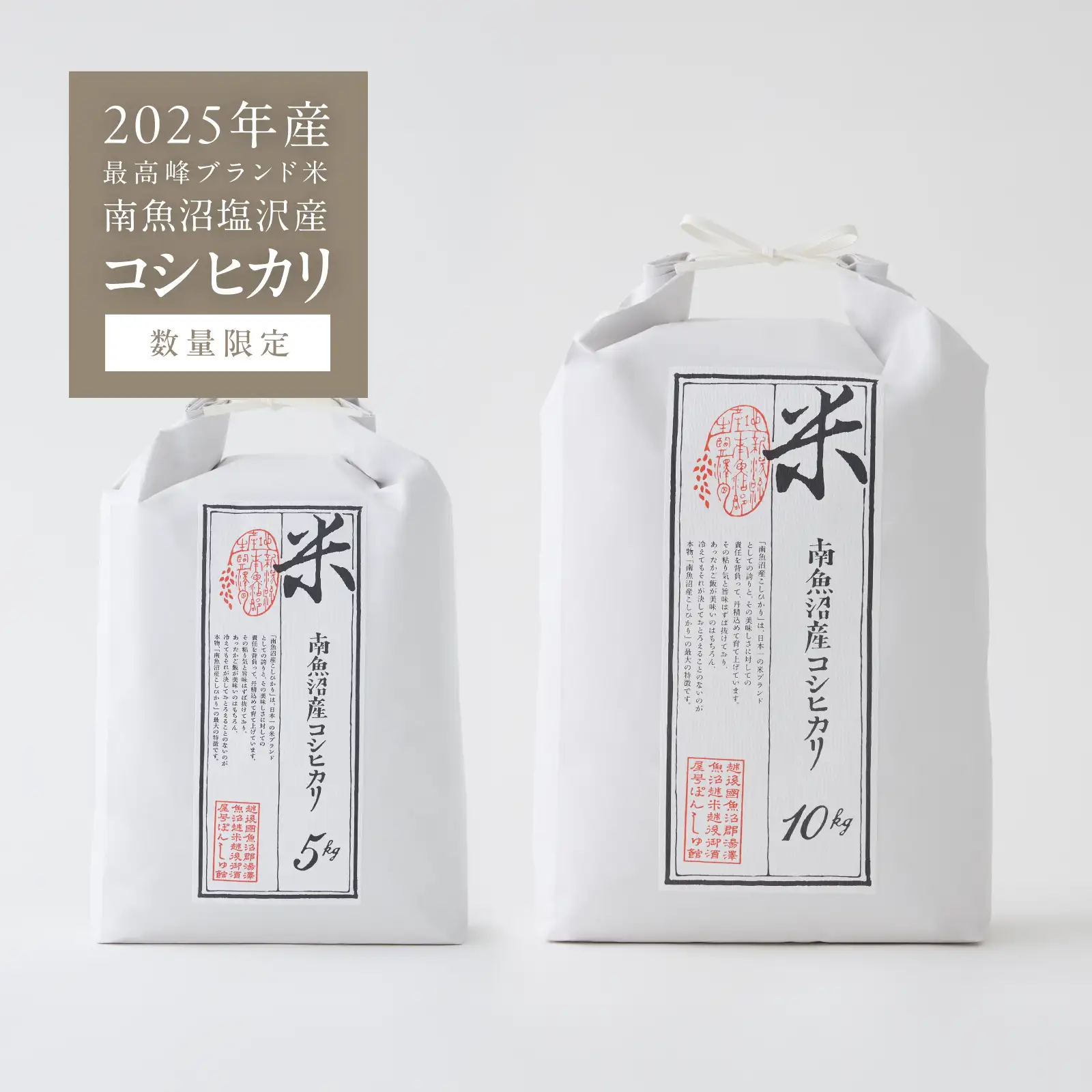 1/31発送  2025年産 南魚沼塩沢産コシヒカリ 精米 【数量限定】