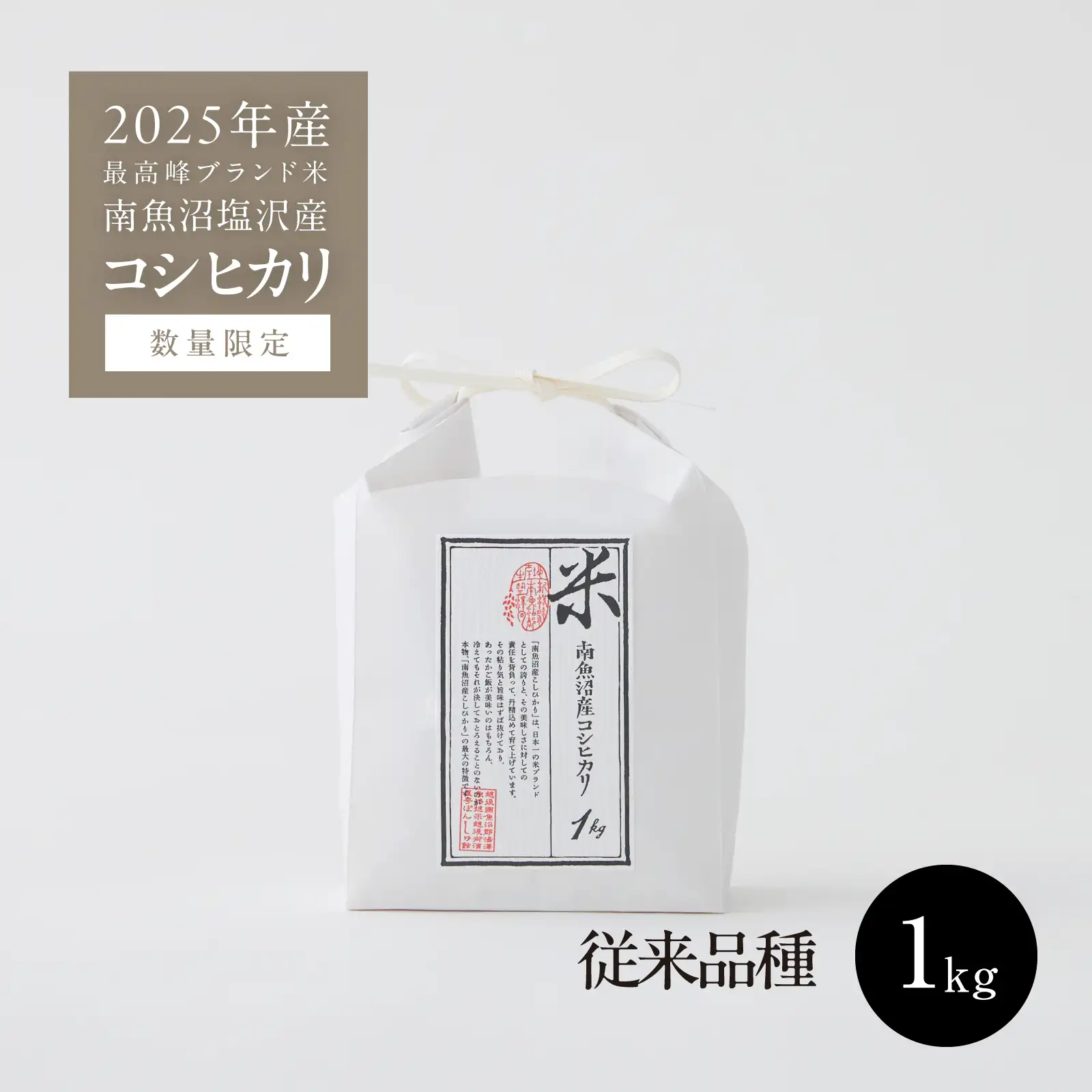 [従来品種]2025年産 南魚沼塩沢産コシヒカリ 精米 1kg