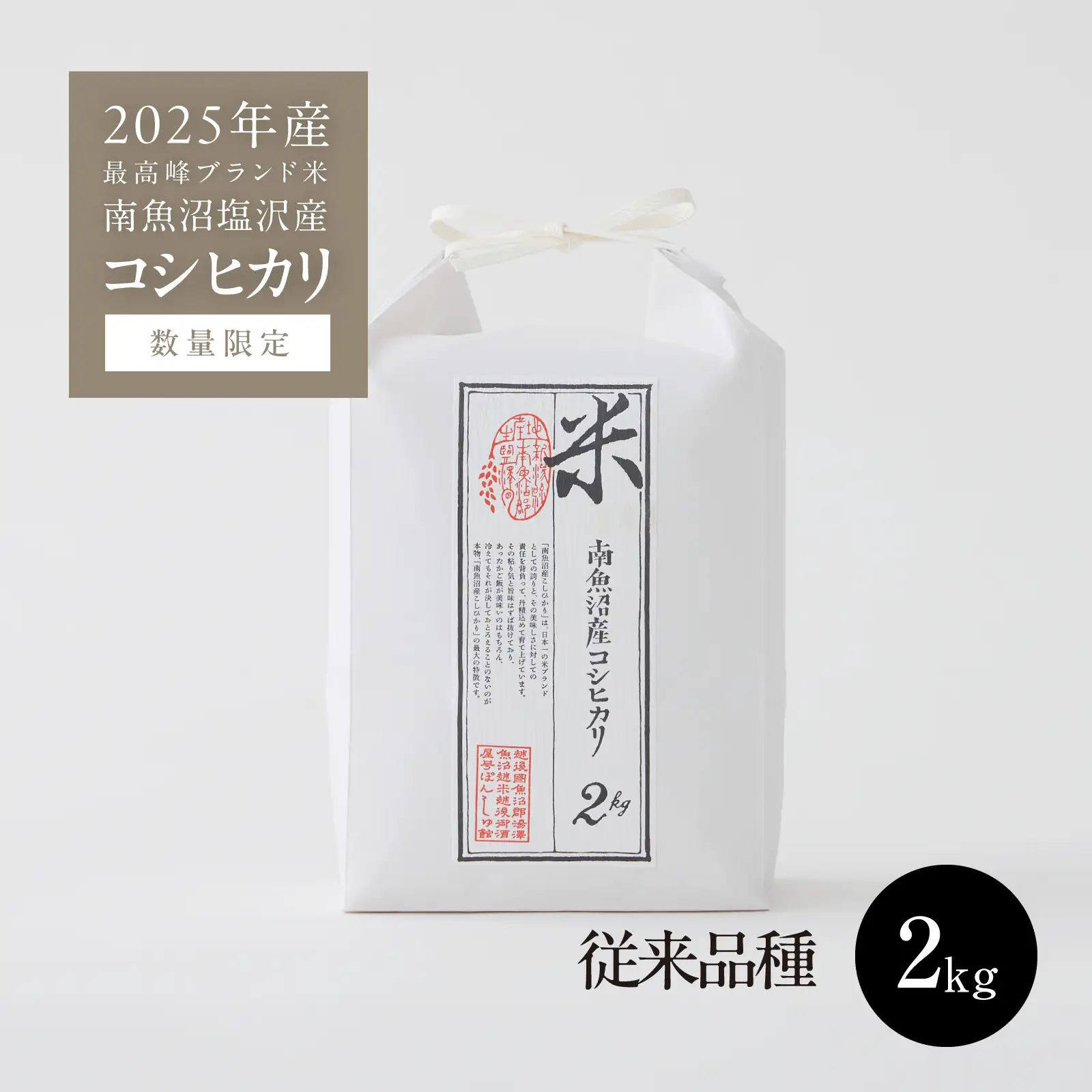 [従来品種]2025年産 南魚沼塩沢産コシヒカリ 精米 2kg