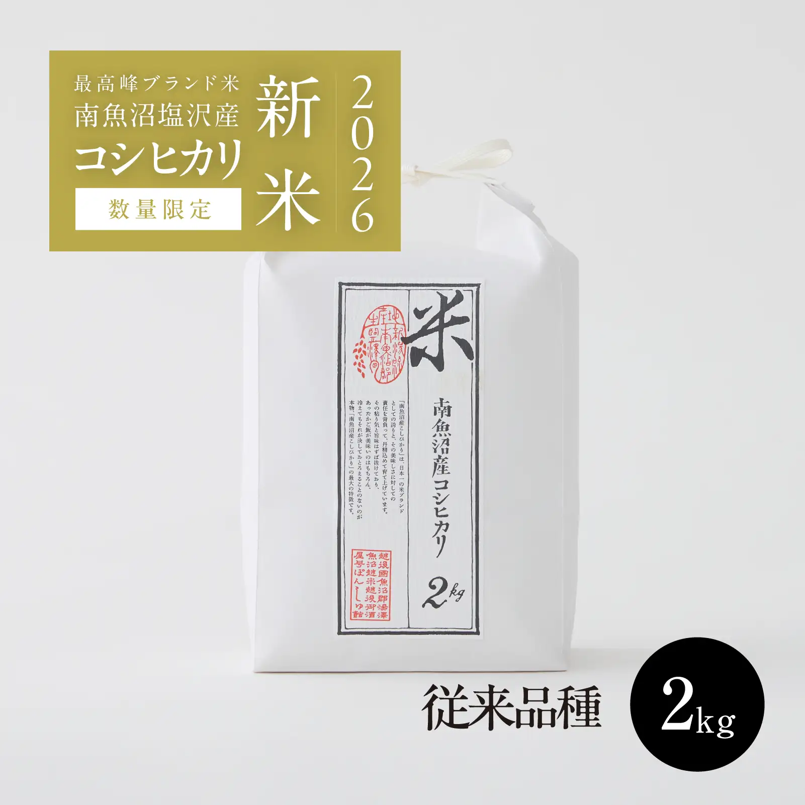 [従来品種]2026年産 南魚沼塩沢産コシヒカリ 精米 2kg