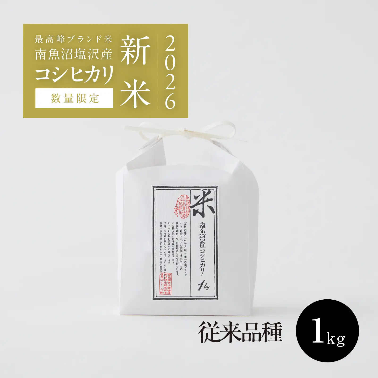 [従来品種]2026年産 南魚沼塩沢産コシヒカリ 精米 1kg