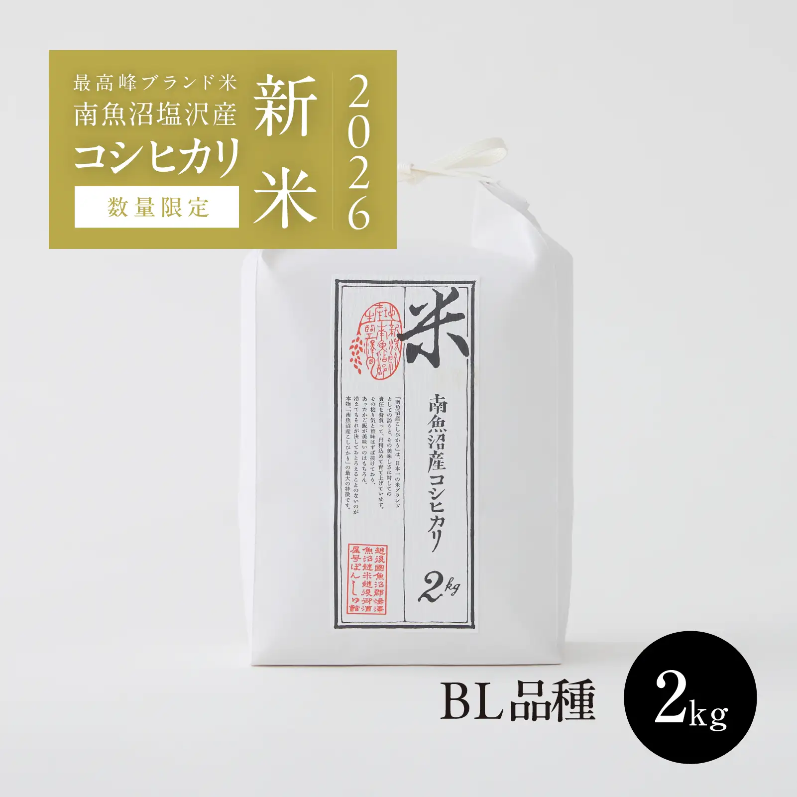 [BL品種]2026年産 南魚沼塩沢産コシヒカリ 精米 2kg