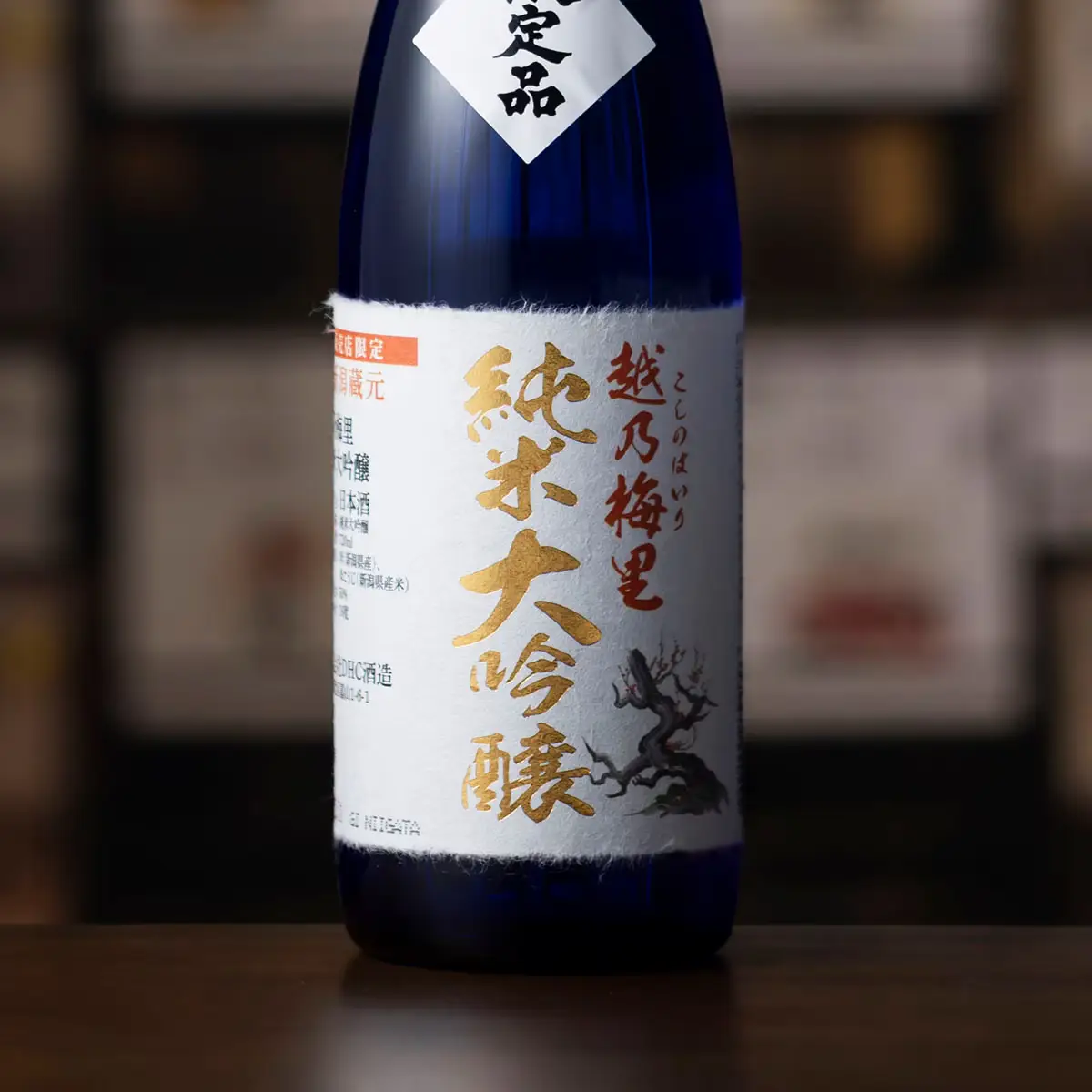 【酒蔵オンステージ3本セット】越乃梅里 純米大吟醸原酒 720ml（木箱入）・越乃梅里 大吟醸原酒 720ml（木箱入）・【県内店舗限定】越乃梅里 純米大吟醸 720ml（化粧箱入）