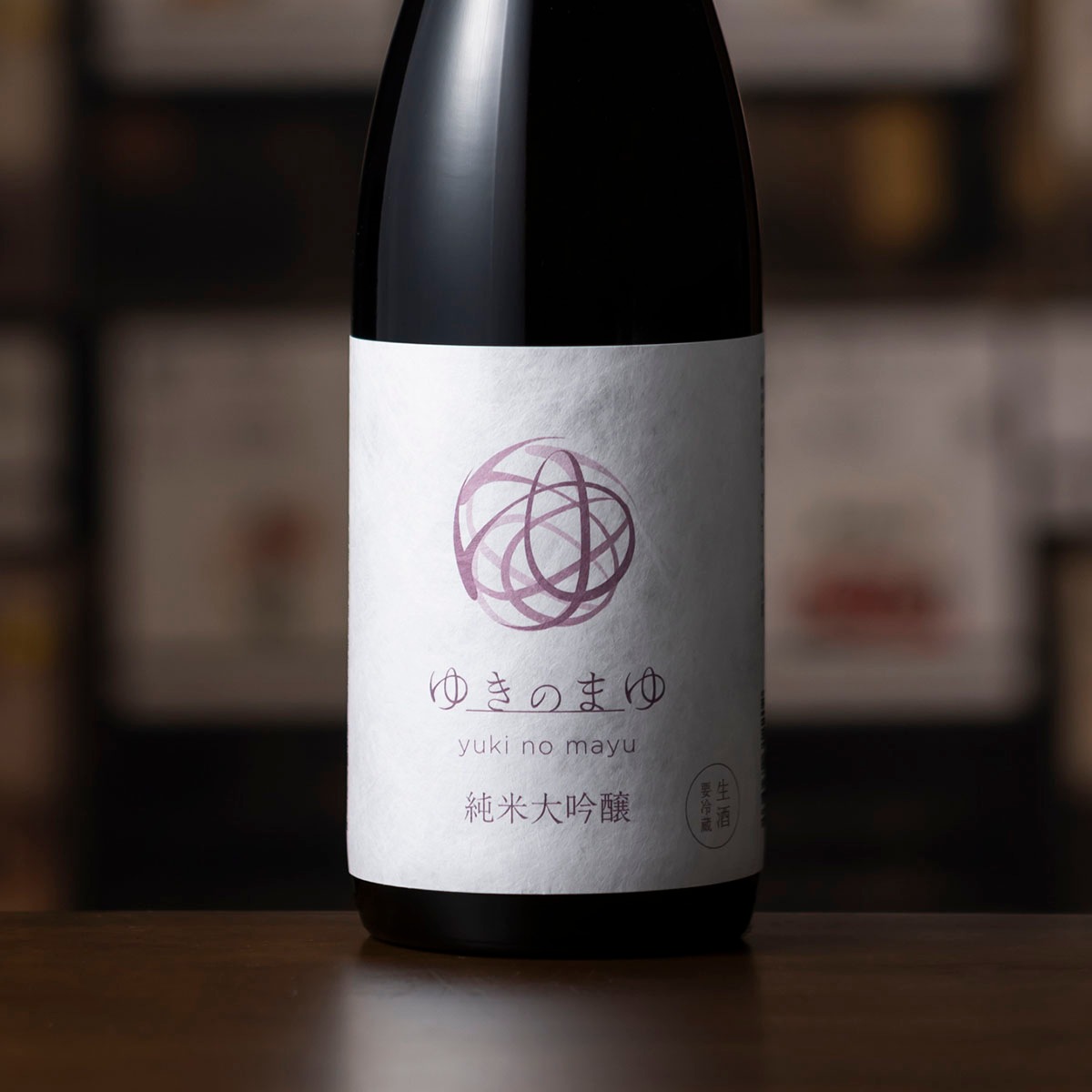 ゆきのまゆ 純米大吟醸 生酒 720ml［クール便］