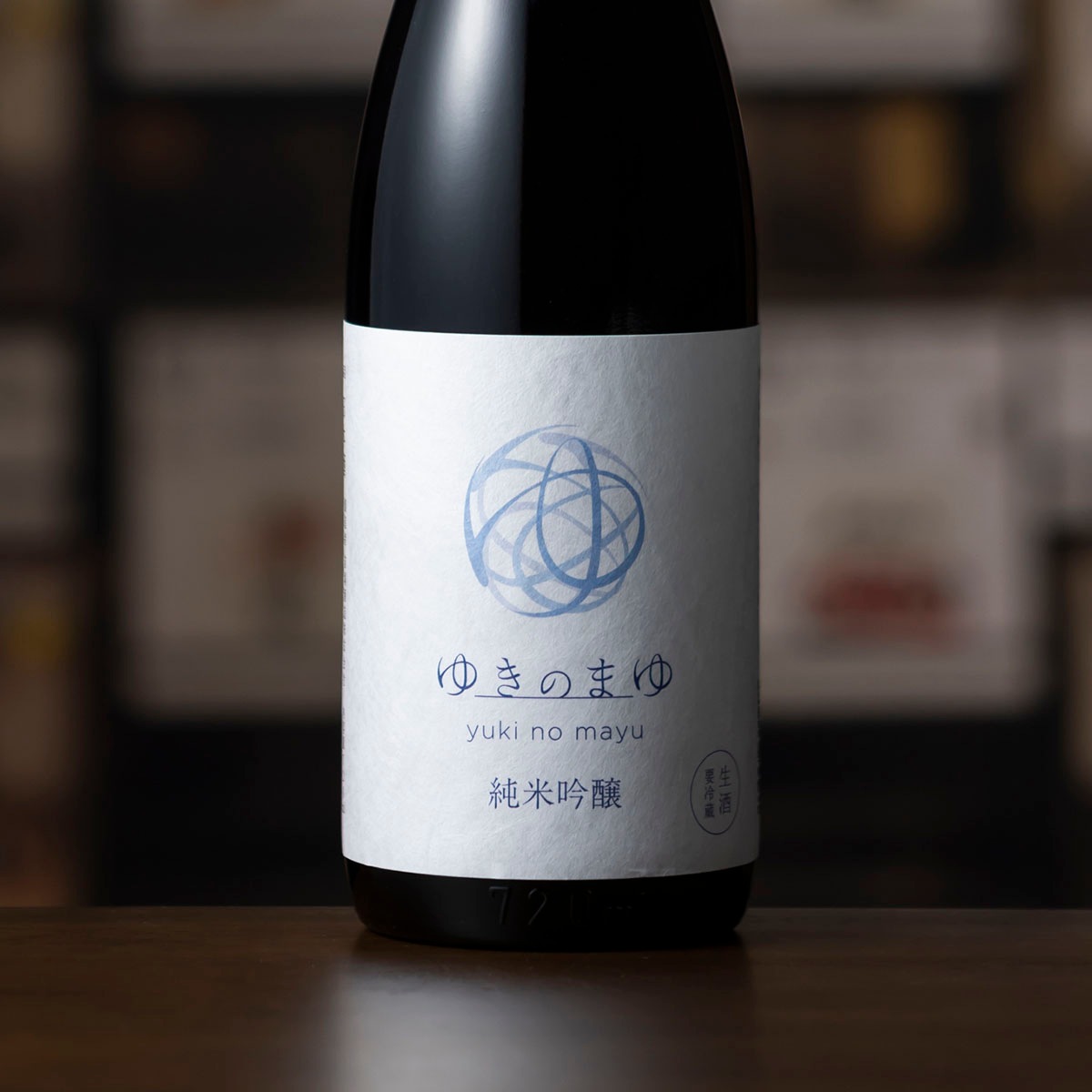 ゆきのまゆ 純米吟醸 生酒 720ml［クール便］