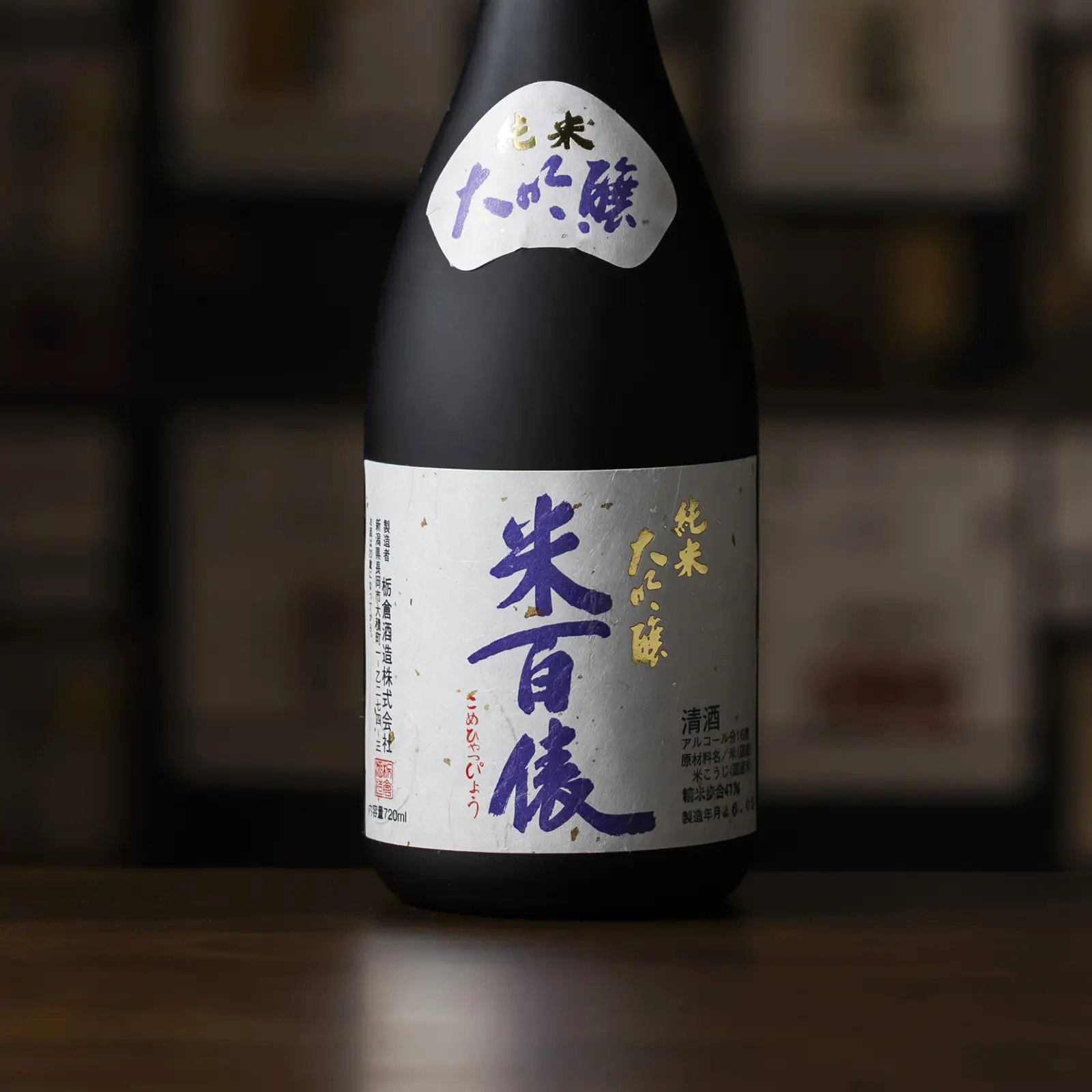 米百俵 純米大吟醸 720ml（化粧箱入）
