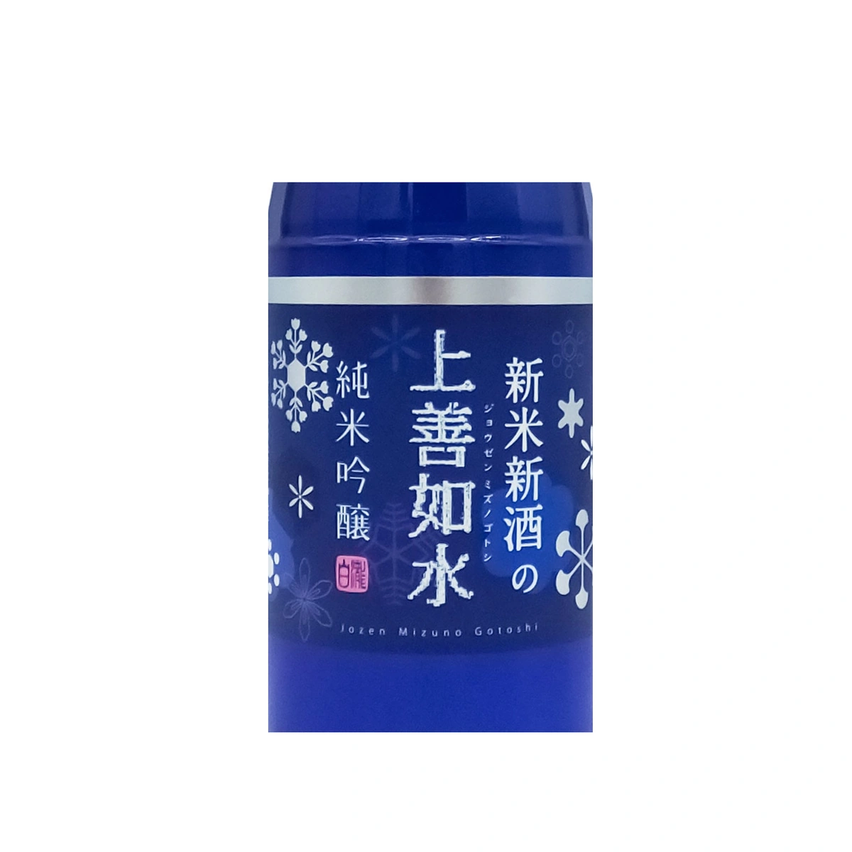 新米新酒の上善如水 純米吟醸 720ml