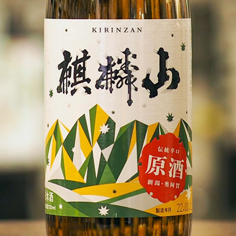 麒麟山 伝統辛口＜伝辛＞普通酒 原酒 720ml