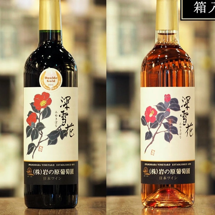【ギフト】岩の原葡萄園 深雪花 赤 & ロゼ 2本セット