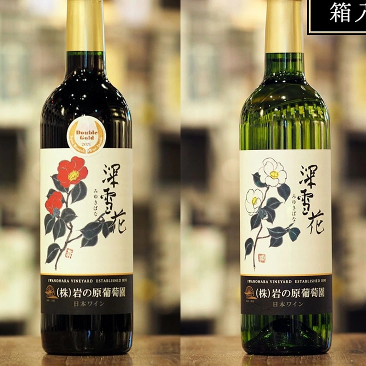 【ギフト】岩の原葡萄園 深雪花 赤 & 白 2本セット