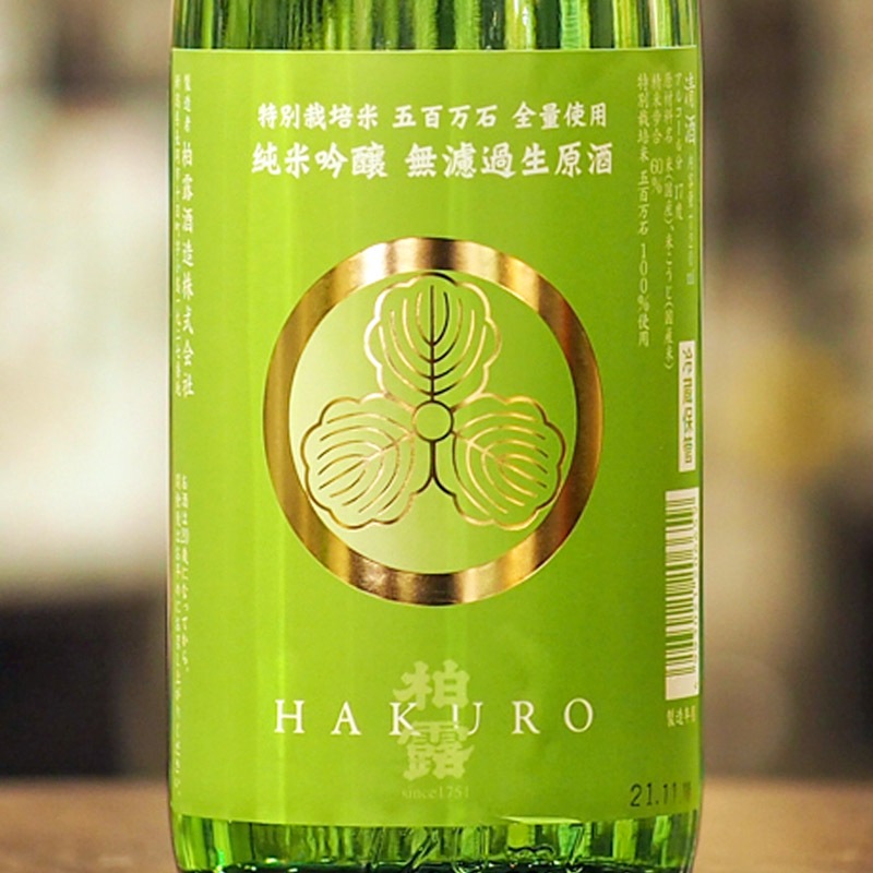 柏露　純米吟醸　五百万石　無濾過生原酒　720ml［クール便］