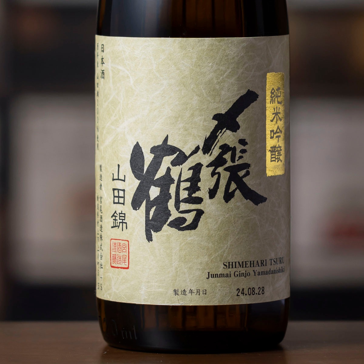 〆張鶴 山田錦 純米吟醸 720ml（化粧箱入）