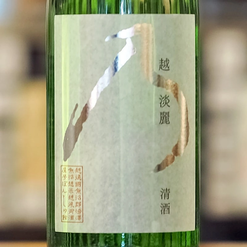 【ぽんしゅ館限定】越淡麗 純米吟醸 ぽんしゅ館オリジナル 720ml（化粧箱入）