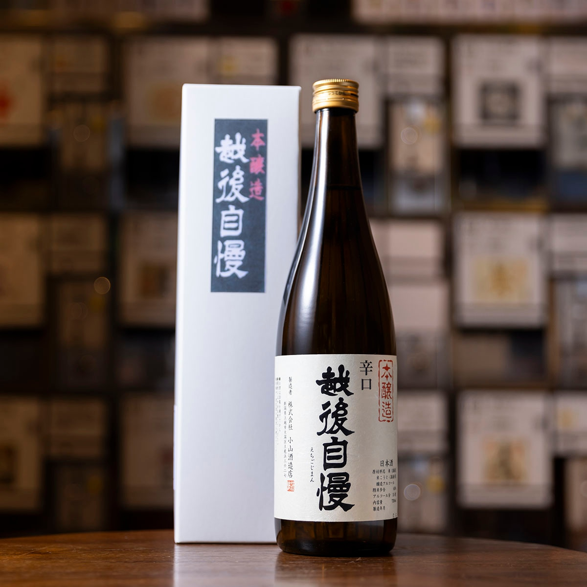 越後自慢 本醸造 720ml（化粧箱入）