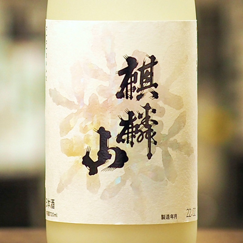 麒麟山 なごり雪 720ml［クール便］