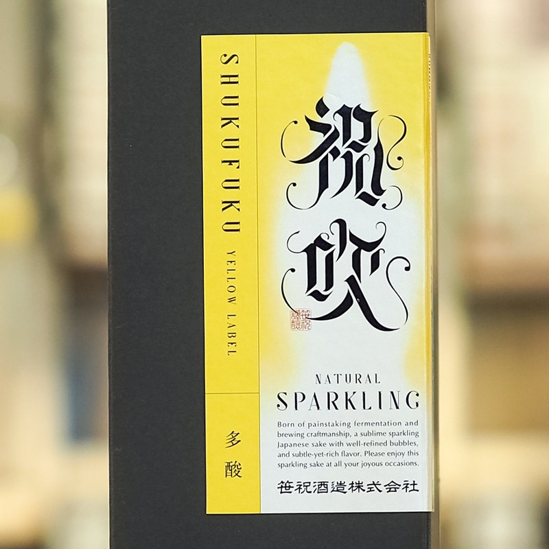 祝吹 イエローラベル スパークリング 720ml(化粧箱入)