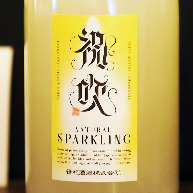 祝吹 イエローラベル スパークリング 720ml(化粧箱入)