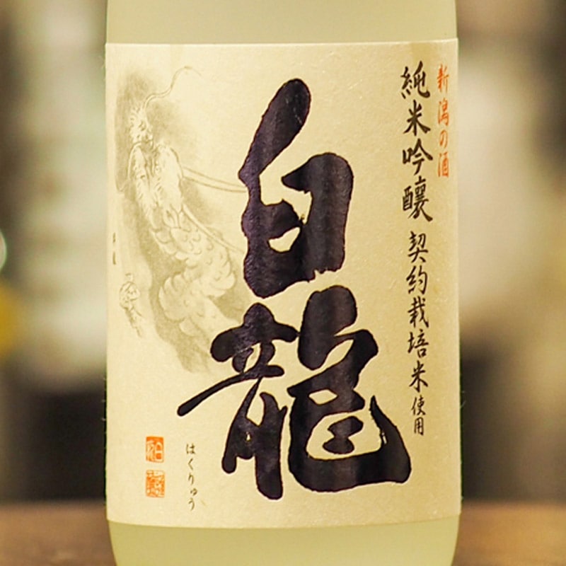 白龍 契約栽培米 純米吟醸 720ml(化粧箱なし)