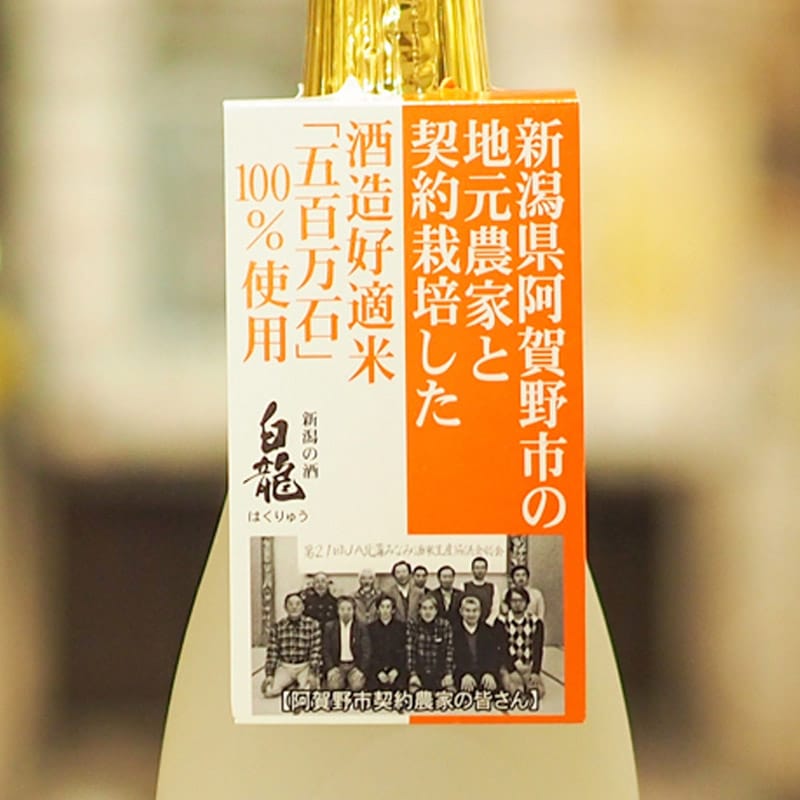白龍 契約栽培米 純米吟醸 720ml(化粧箱なし)