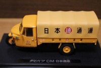 トミーテック 1/43 ダイハツCM型 日本通運仕様 214151|ダイハツ|ミニカー