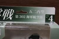 童友社 1/72 零戦 52丙型 第302海軍航空隊 NO.4|飛行機|模型・プラモデル