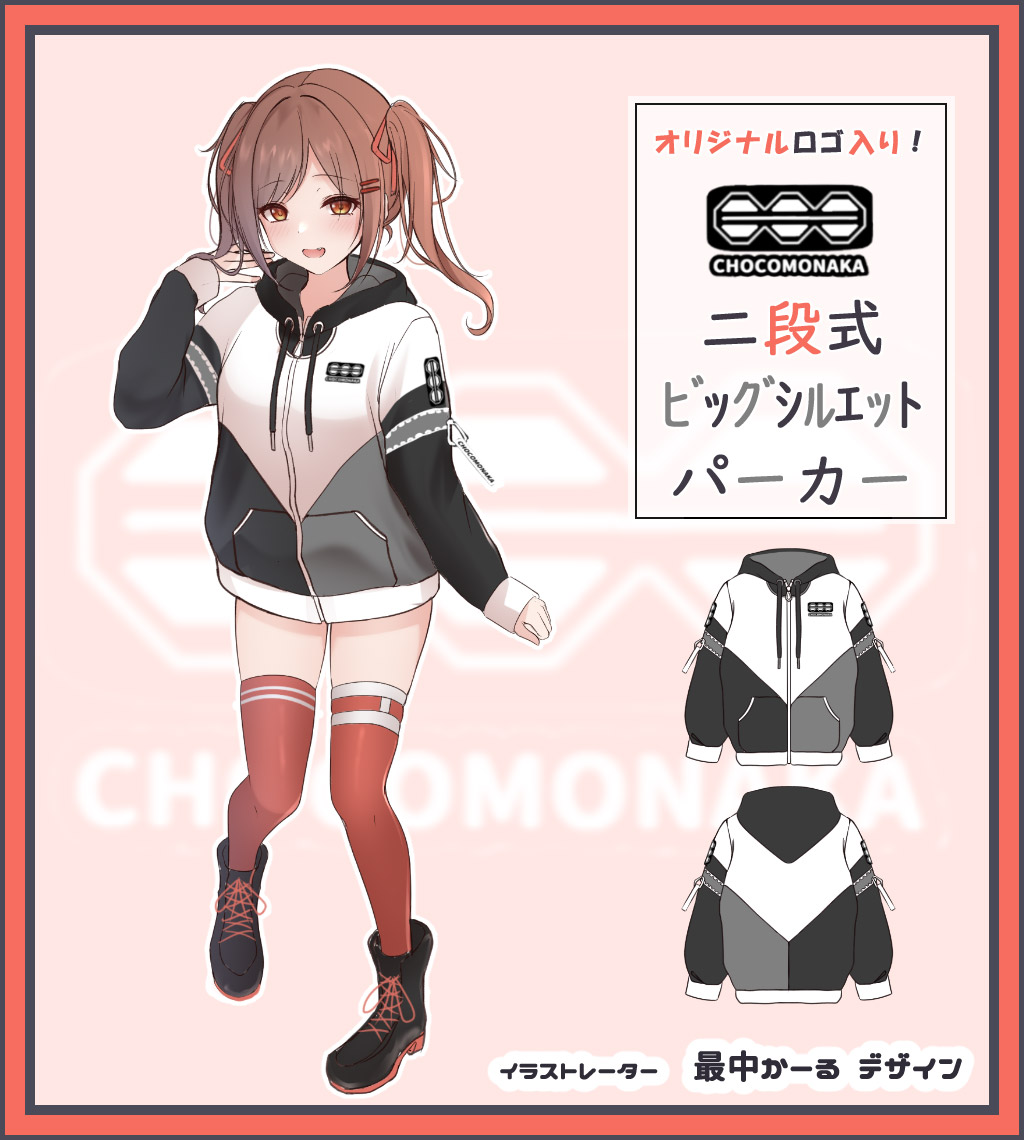 最中かーる様がデザイン『二段式ビッグシルエットパーカー』※限定特典 