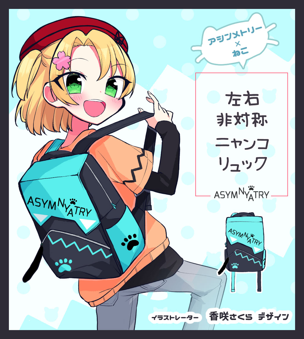 香咲さくら様がデザイン『左右非対称ニャンコリュック』 | 全ての商品 