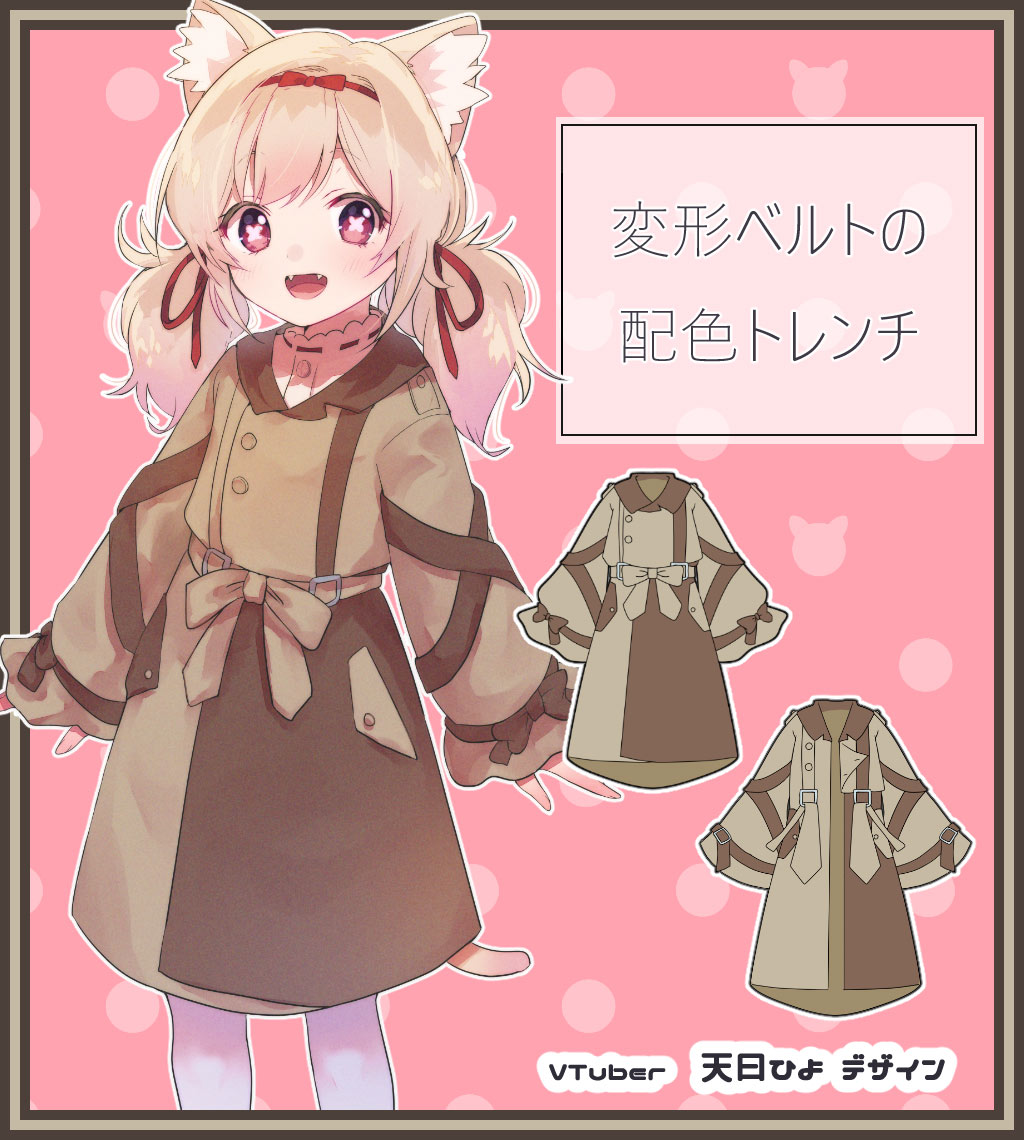 残りわずか】VTuberの天曰ひよ様がデザイン『変形ベルト 配色トレンチ 