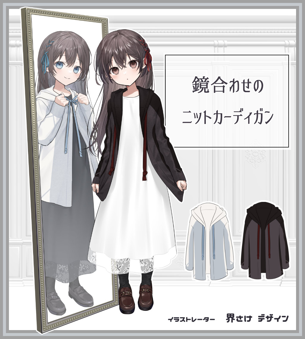 イラストレーターの界さけ様がデザイン 鏡合わせのニットカーディガン 全ての商品 ぽっぷこーんミュージアム