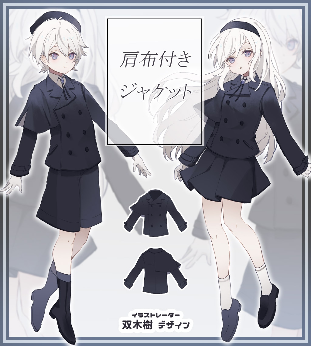 イラストレーターの双木樹様がデザイン『肩布付きジャケット』 | 全て 