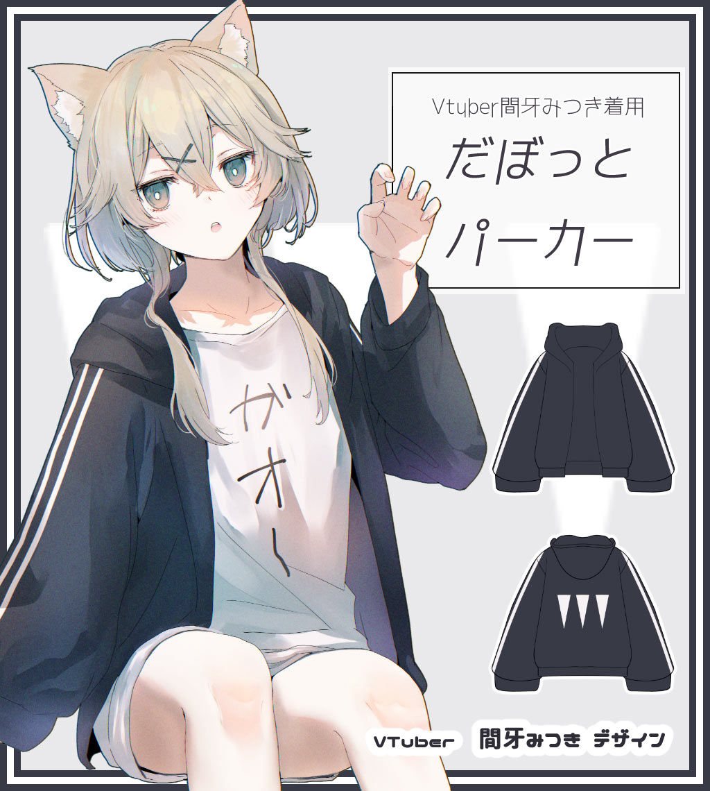 VTuberの間牙みつき様がデザイン『だぼっとパーカー』 | 全ての商品