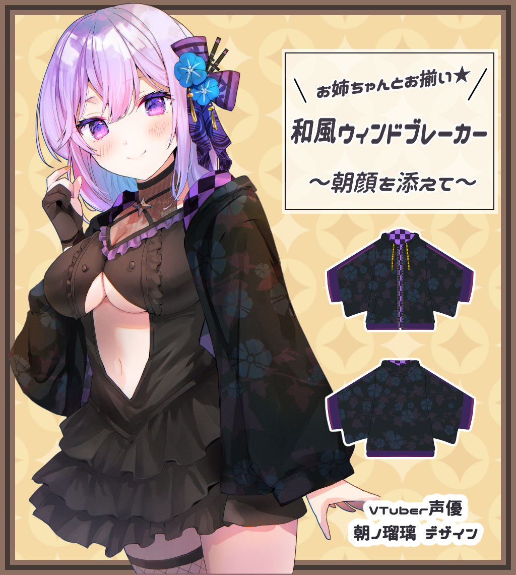 VTuber声優の朝ノ瑠璃様がデザイン『和風ウィンドブレーカー』 | 全て 