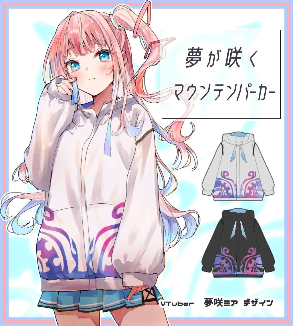 VTuberの夢咲ミア様がデザイン『夢が咲くマウンテンパーカー』 | 全て 
