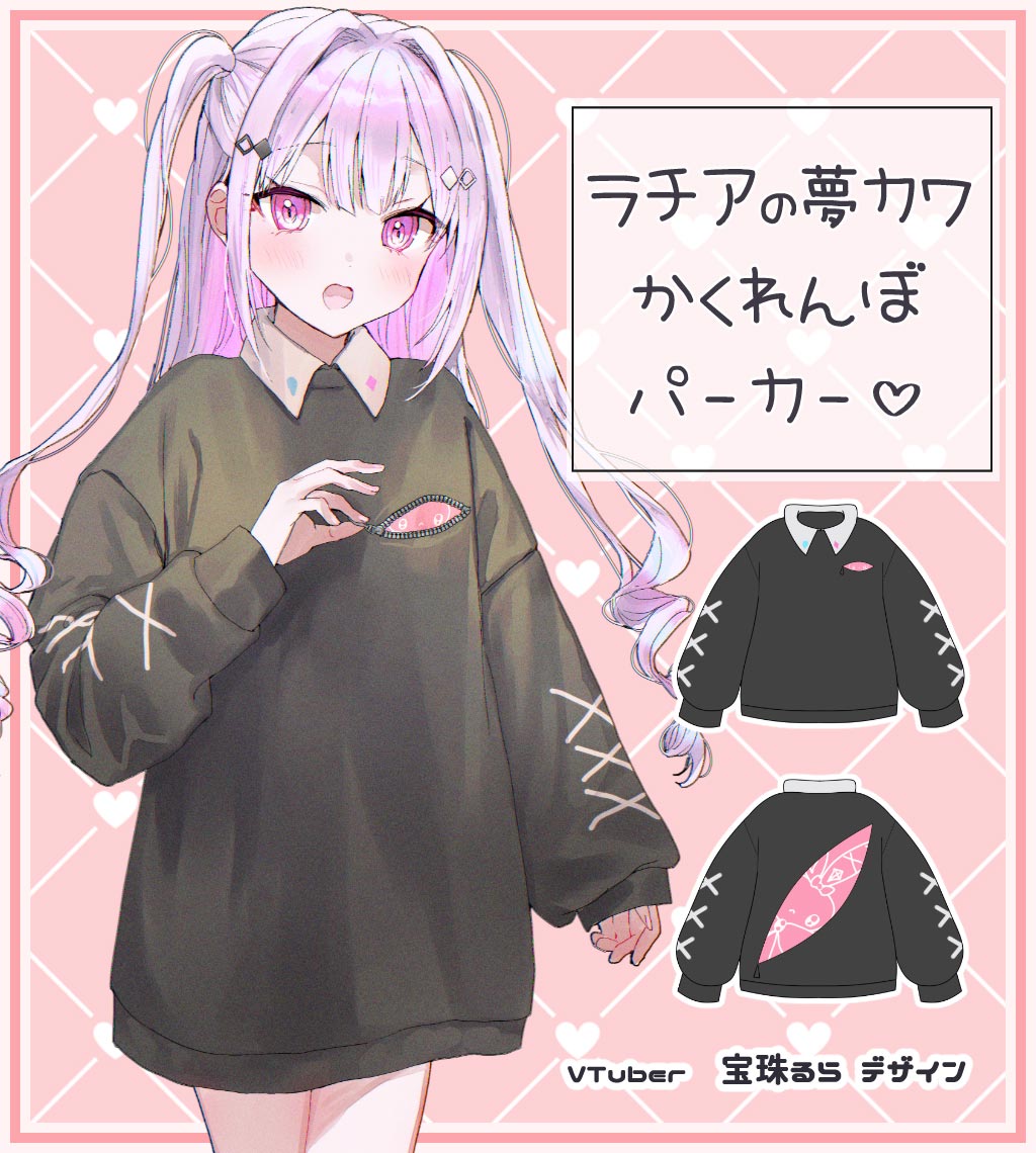 VTuberの宝珠るら様がデザイン『ラチアの夢カワかくれんぼパーカー 