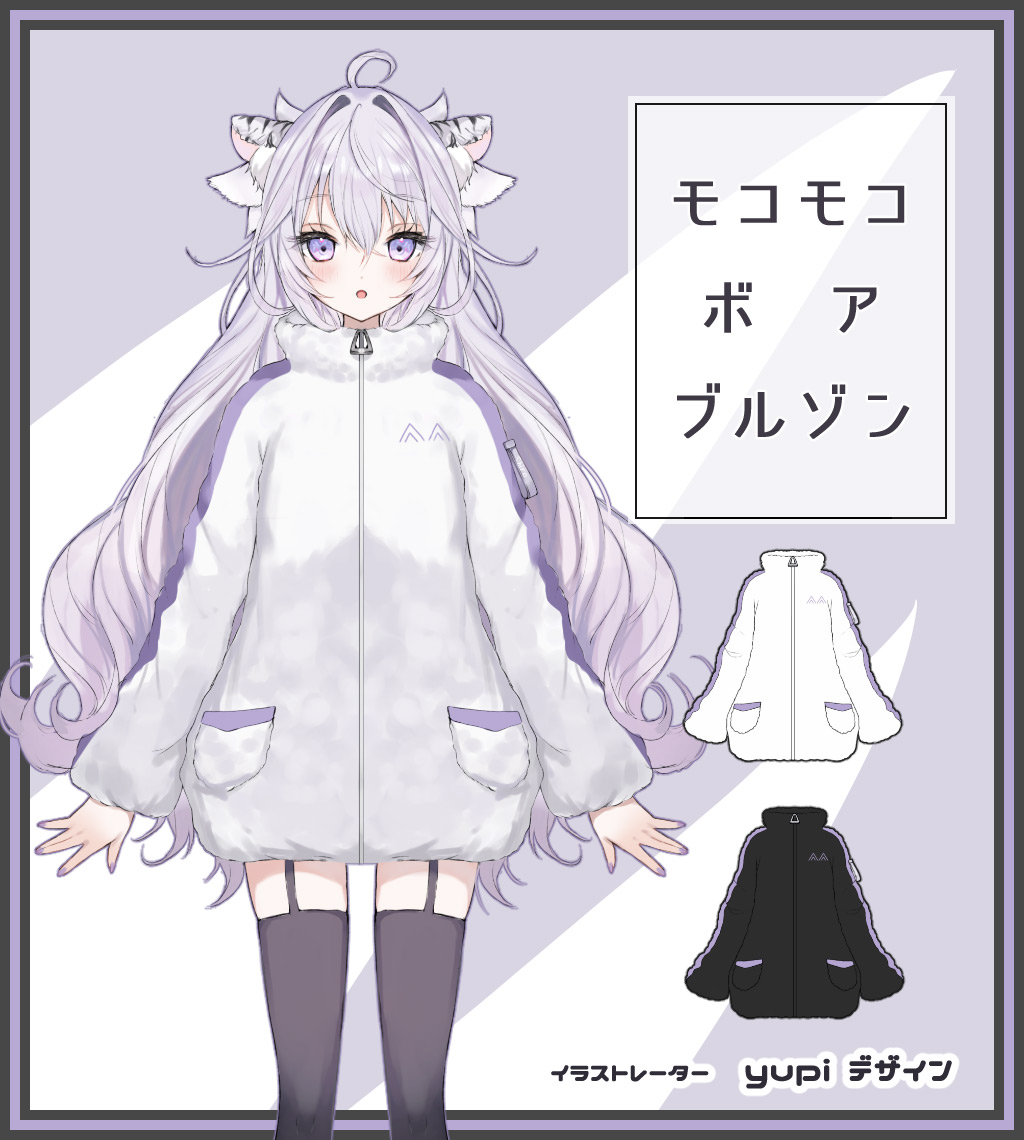 イラストレーターのyupi様がデザイン『モコモコボアブルゾン