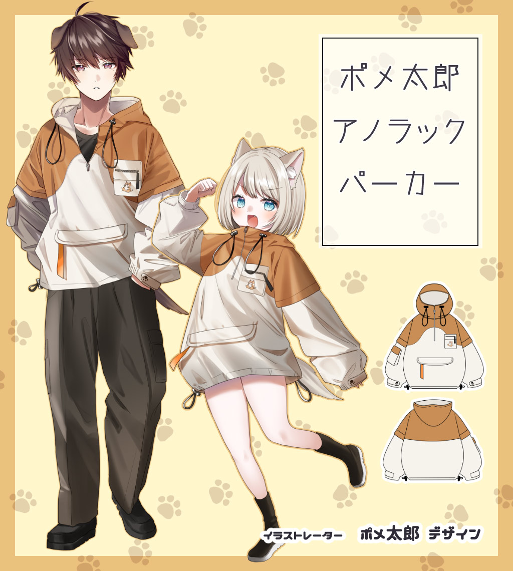 イラストレーターのポメ太郎様がデザイン『ポメ太郎アノラックパーカー 