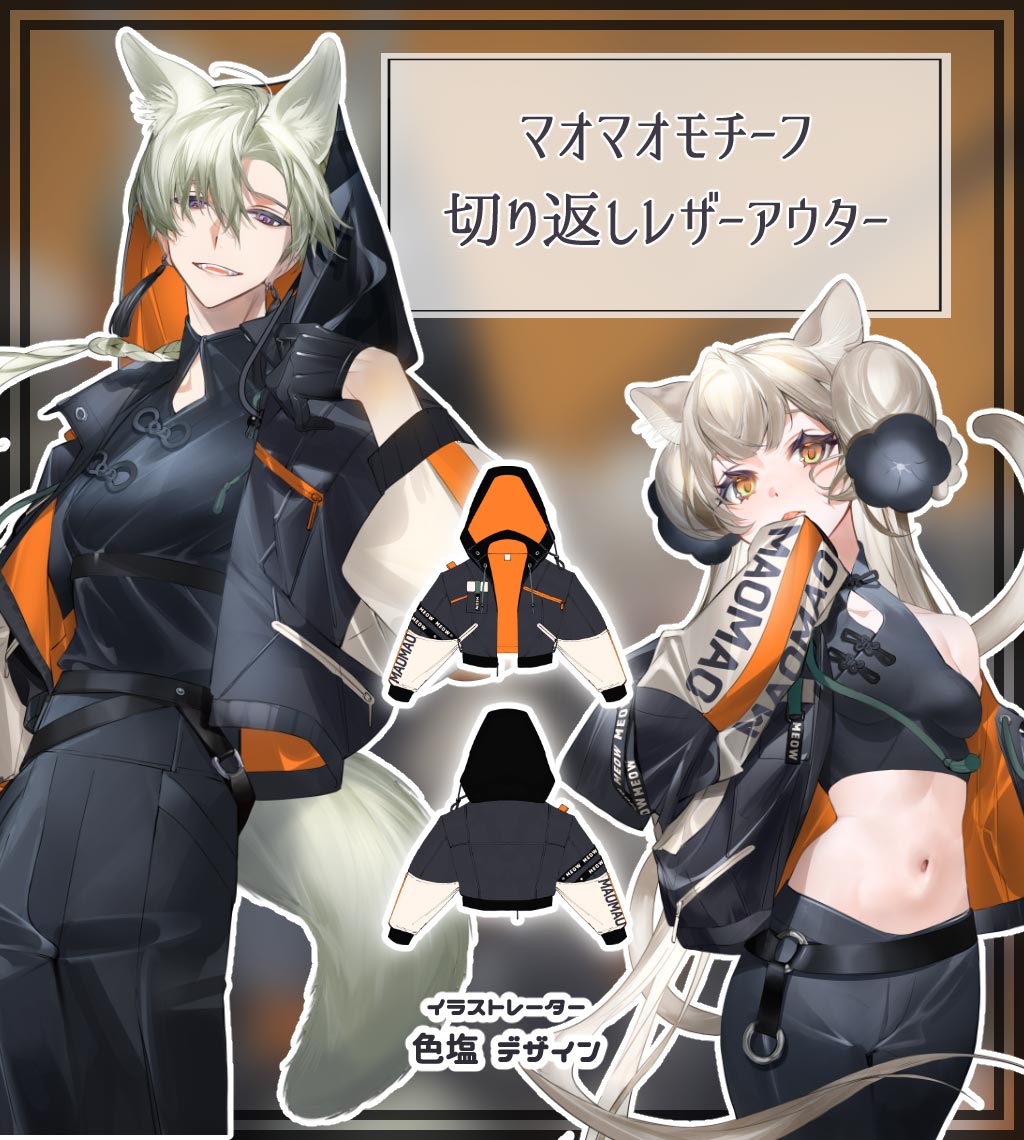 イラストレーターの色塩様がデザイン『マオマオモチーフ・切り返し 