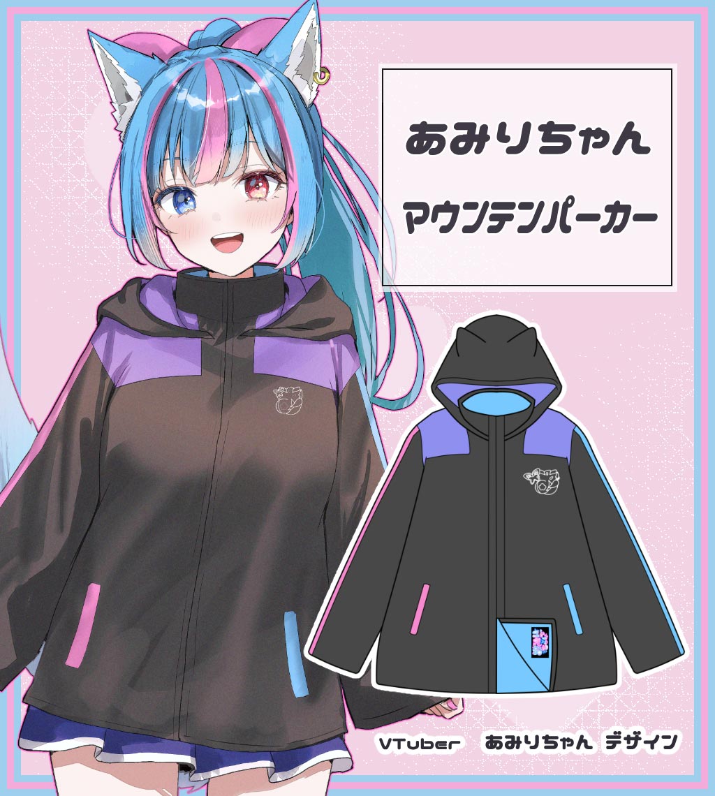 VTuberのあみりちゃんがデザイン『あみりちゃんマウンテンパーカー