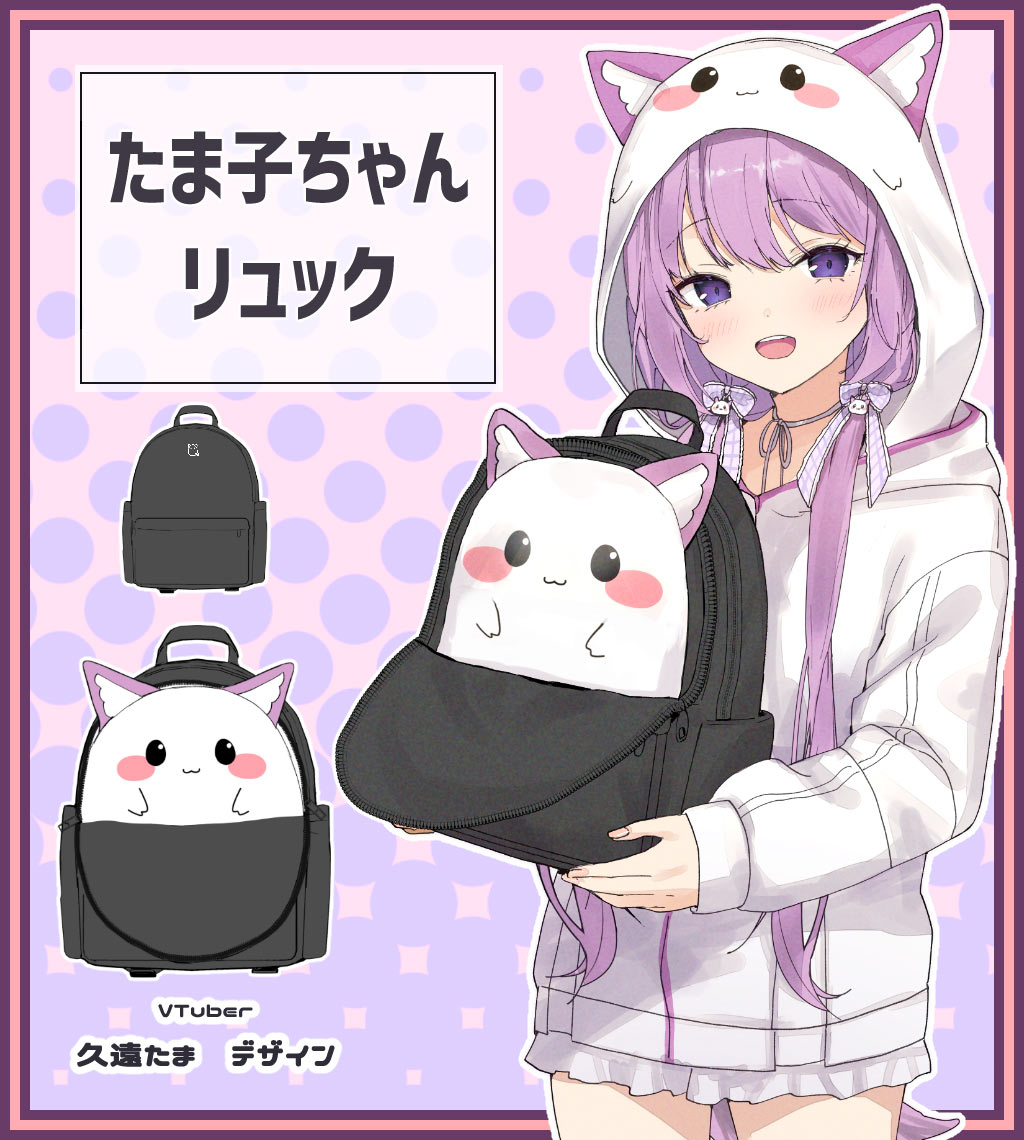 VTuberの久遠たま様がデザイン『たま子ちゃん リュック』 | アイテム