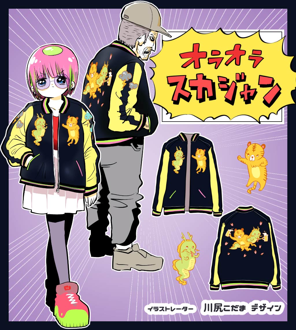 川尻こだま オラオラスカジャン 中古品 川尻こだまデザイン『オラオラスカジャン』フリーサイズ - メルカリ