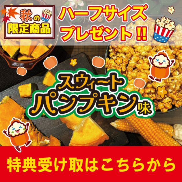 9月1日限定プレゼント！】スウィートパンプキン味 - すべての商品