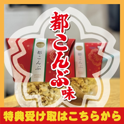 会員様限定プレゼント】都こんぶ味 - すべての商品 - ポップコーンパパ