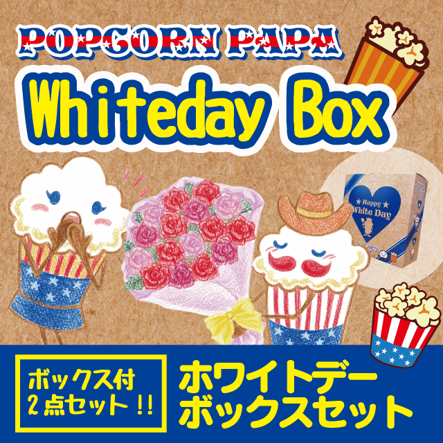 Happy Whiteday ホワイトデーボックスセット セット商品 ポップコーンパパ 32種類 日本一のポップコーン屋さん