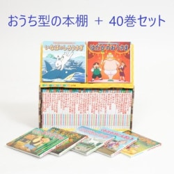 はじめての世界名作えほん　きいろいえほんのおうち（４１～８０巻）