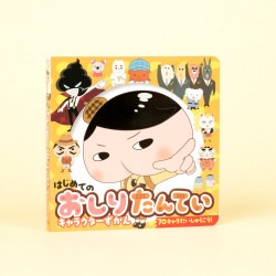 はじめての　おしりたんていキャラクターずかん