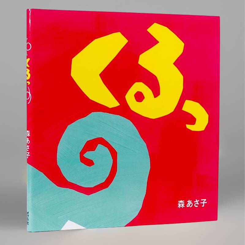 Amazon.co.jp: とっておきのあさ (ポプラ社の絵本) : 宮本忠夫: 本