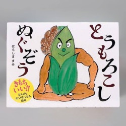 とうもろこしぬぐぞう